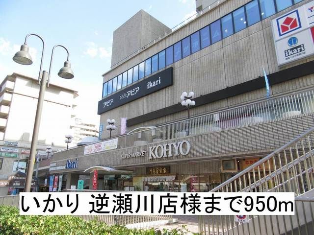 スーパー　いかり 逆瀬川店様（スーパー）まで950m