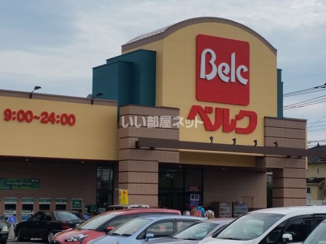 スーパー　ベルク東所沢店（スーパー）まで884m