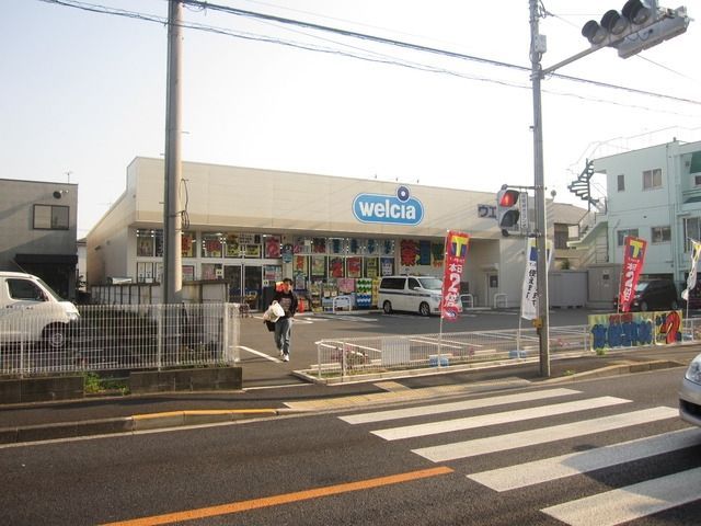 ドラックストア　ウエルシア（ドラッグストア）まで600m