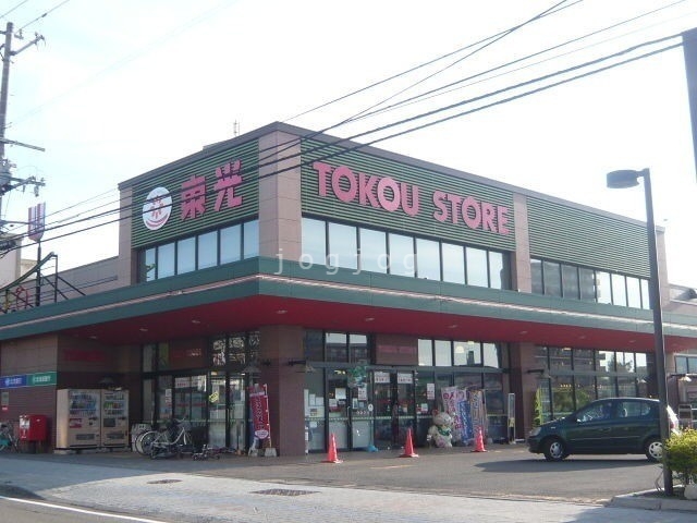 スーパー　東光ストア自衛隊駅前店（スーパー）まで1119m