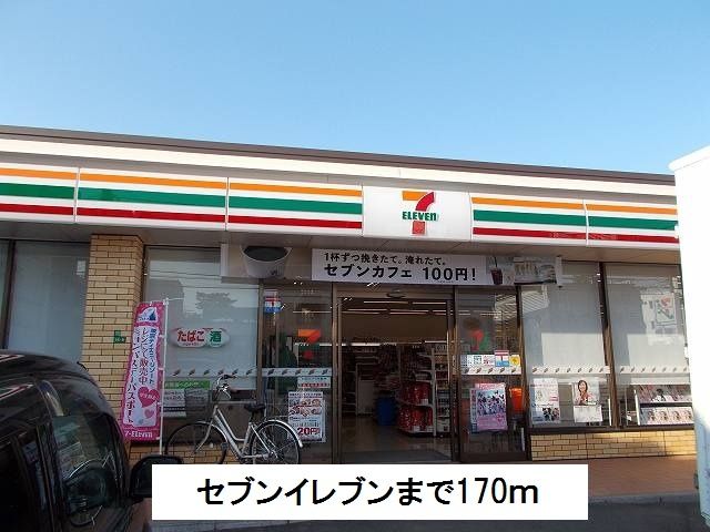 コンビニ　セブンイレブン（コンビニ）まで170m