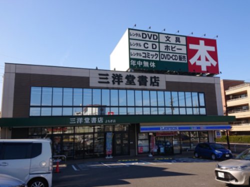 その他　三洋堂書店よもぎ店（その他）まで298m