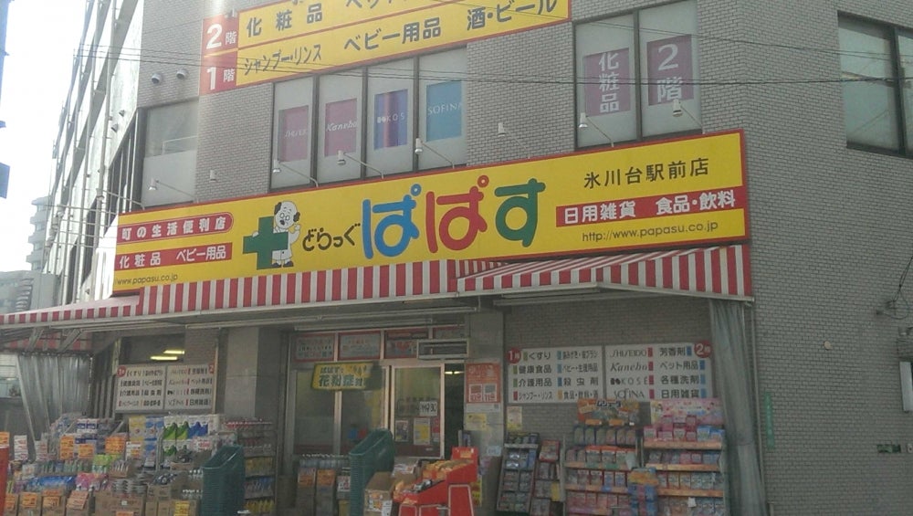 ドラックストア　どらっぐぱぱす氷川台駅前店（ドラッグストア）まで505m