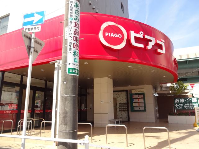 スーパー　ピアゴ（スーパー）まで530m