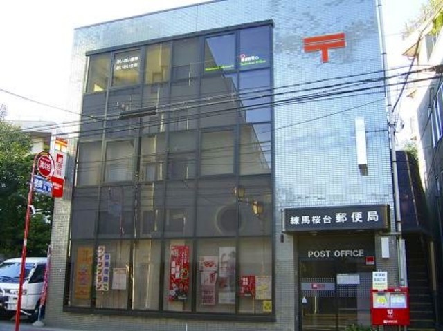 郵便局　練馬桜台郵便局（郵便局）まで631m