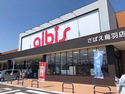 スーパー　ａｌｂｉｓさばえ鳥羽店（スーパー）まで2357m