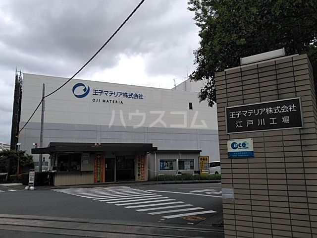 その他　王子マテリア株式会社江戸川工場（その他）まで475m