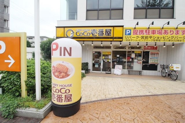 飲食店　CoCo壱番屋東急宮前平ショッピングパーク店（飲食店）まで991m