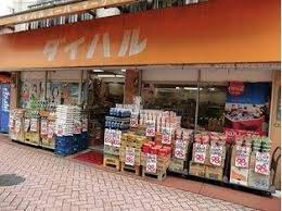 スーパー　ダイハルスーパー（スーパー）まで120m