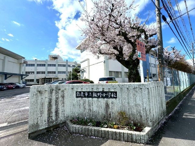 小学校　鈴鹿市立飯野小学校（小学校）まで702m