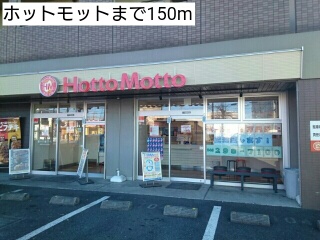 その他　ホットモット（その他）まで150m