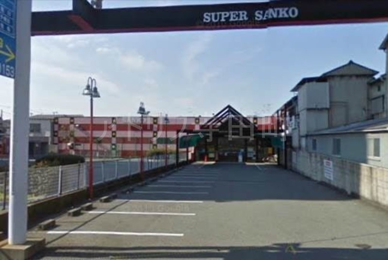 スーパー　スーパーサンコー平野店（スーパー）まで589m