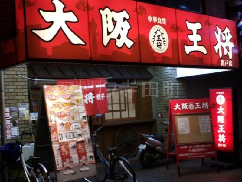 飲食店　大阪王将長吉出戸店（飲食店）まで494m