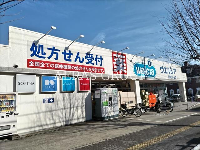 ドラックストア　ウエルシア千葉小仲台店（ドラッグストア）まで255m