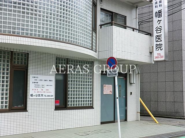 病院　幡ヶ谷医院（病院）まで303m