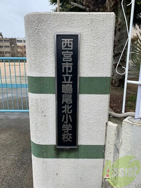 小学校　西宮市立鳴尾北小学校（小学校）まで508m