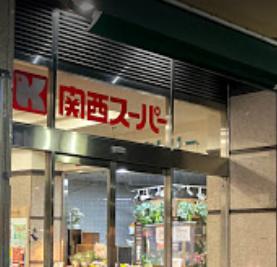 スーパー　関西スーパー 駅前店（スーパー）まで83m
