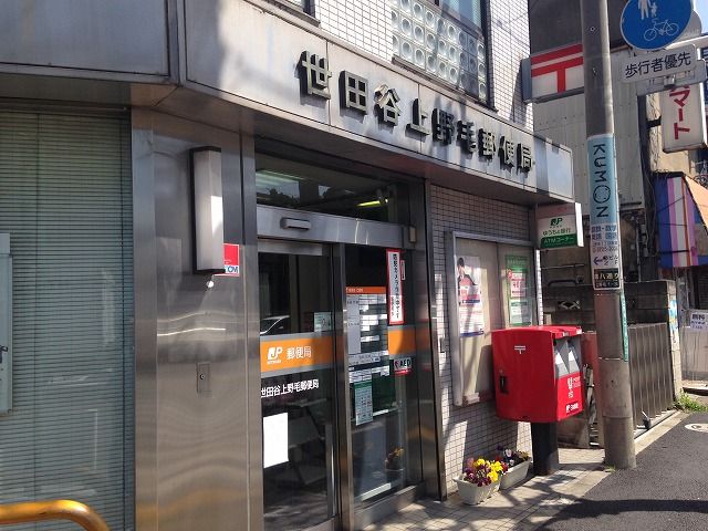 郵便局　世田谷上野毛郵便局（郵便局）まで904m