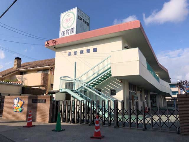 幼稚園・保育園　長栄保育園（幼稚園・保育園）まで190m