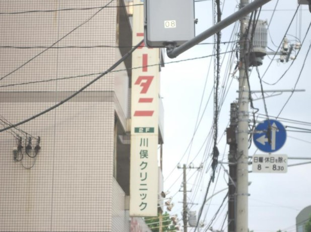 病院　川俣クリニック（病院）まで543m