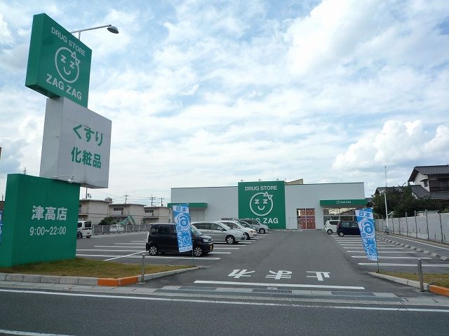 ドラックストア　ザグザグ津高店（ドラッグストア）まで74m