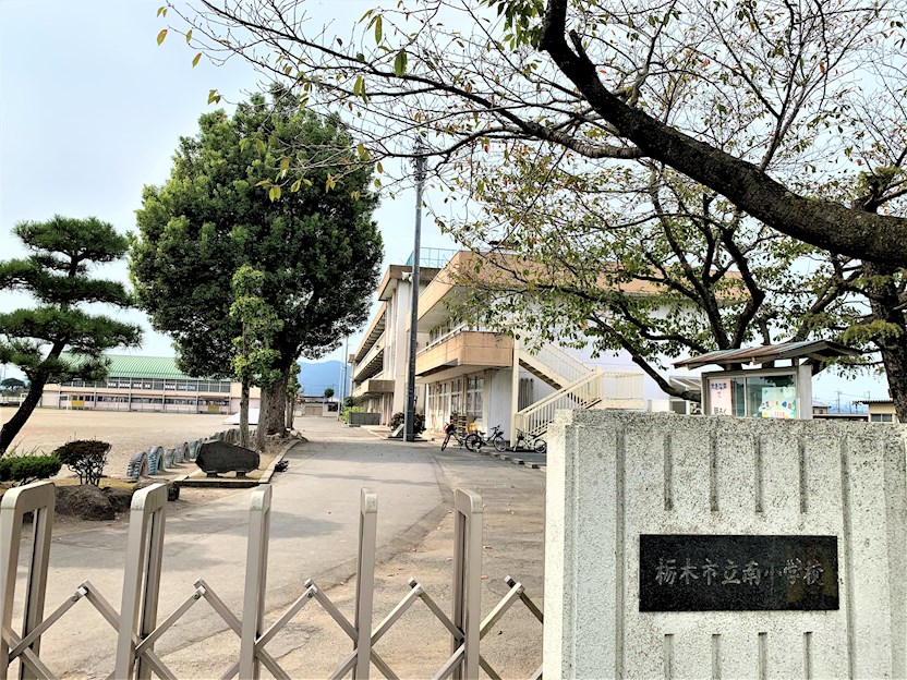小学校　栃木市立南小学校（小学校）まで611m