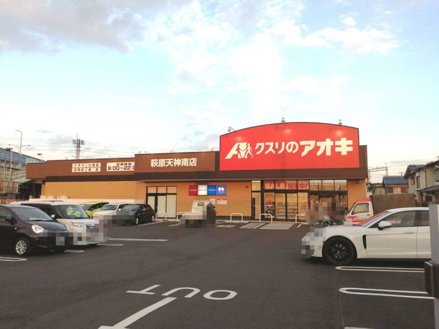 ドラックストア　クスリのアオキ萩原天神南店（ドラッグストア）まで389m