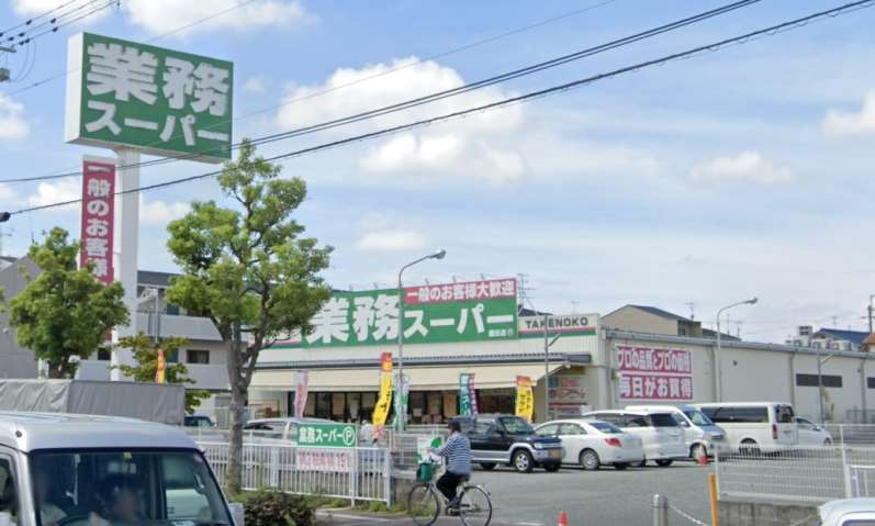 スーパー　業務スーパーＴＡＫＥＮＯＫＯ園田店（スーパー）まで1042m