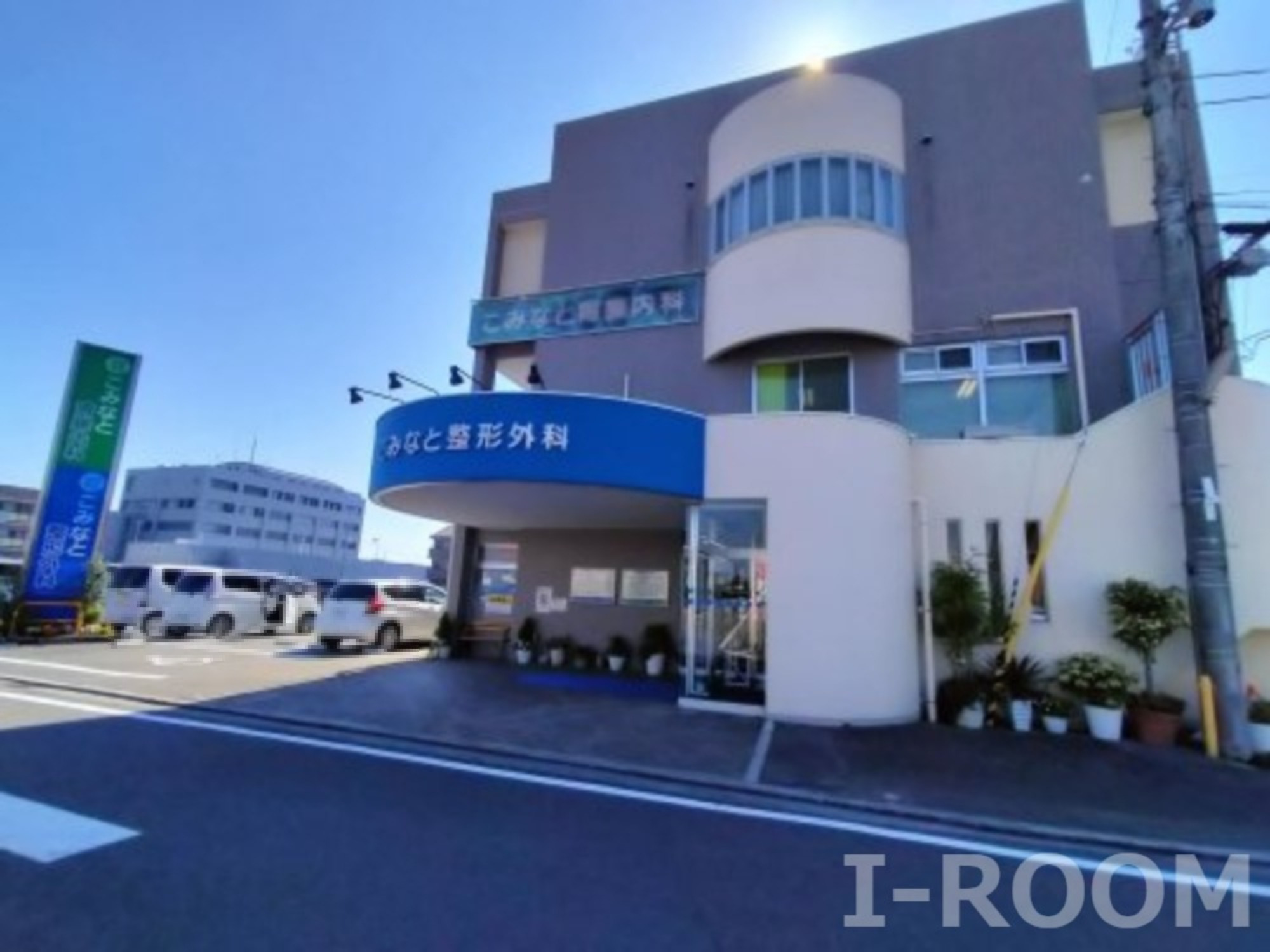 病院　こみなと整形外科（病院）まで440m