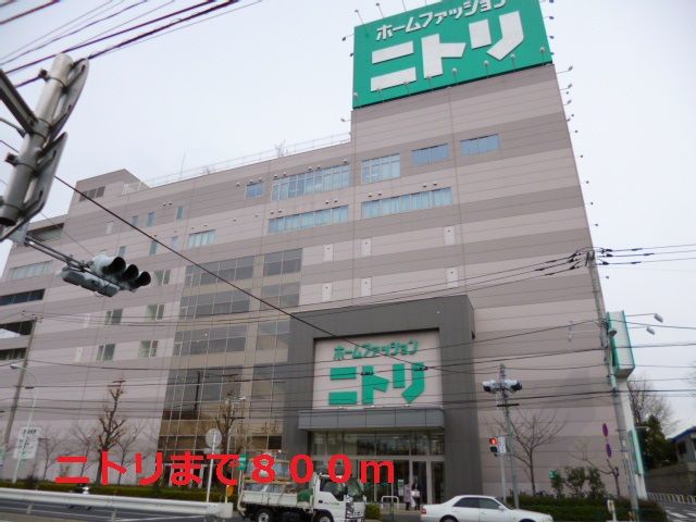 ホームセンター　ニトリ（ホームセンター）まで800m