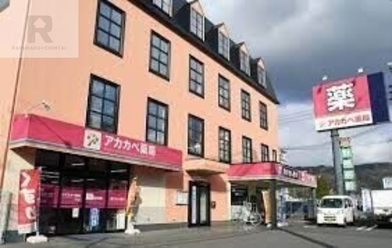 ドラックストア　ドラッグアカカベ谷川店（ドラッグストア）まで809m