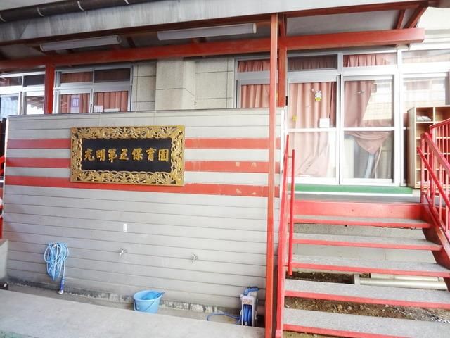 幼稚園・保育園　光明第五保育園（幼稚園・保育園）まで1370m