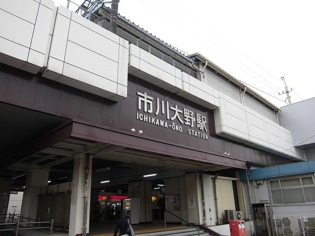 その他　市川大野（その他）まで1900m