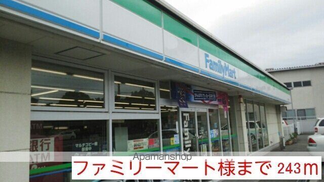 コンビニ　ファミリーマート様（コンビニ）まで243m
