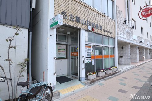 郵便局　名古屋山田郵便局（郵便局）まで902m