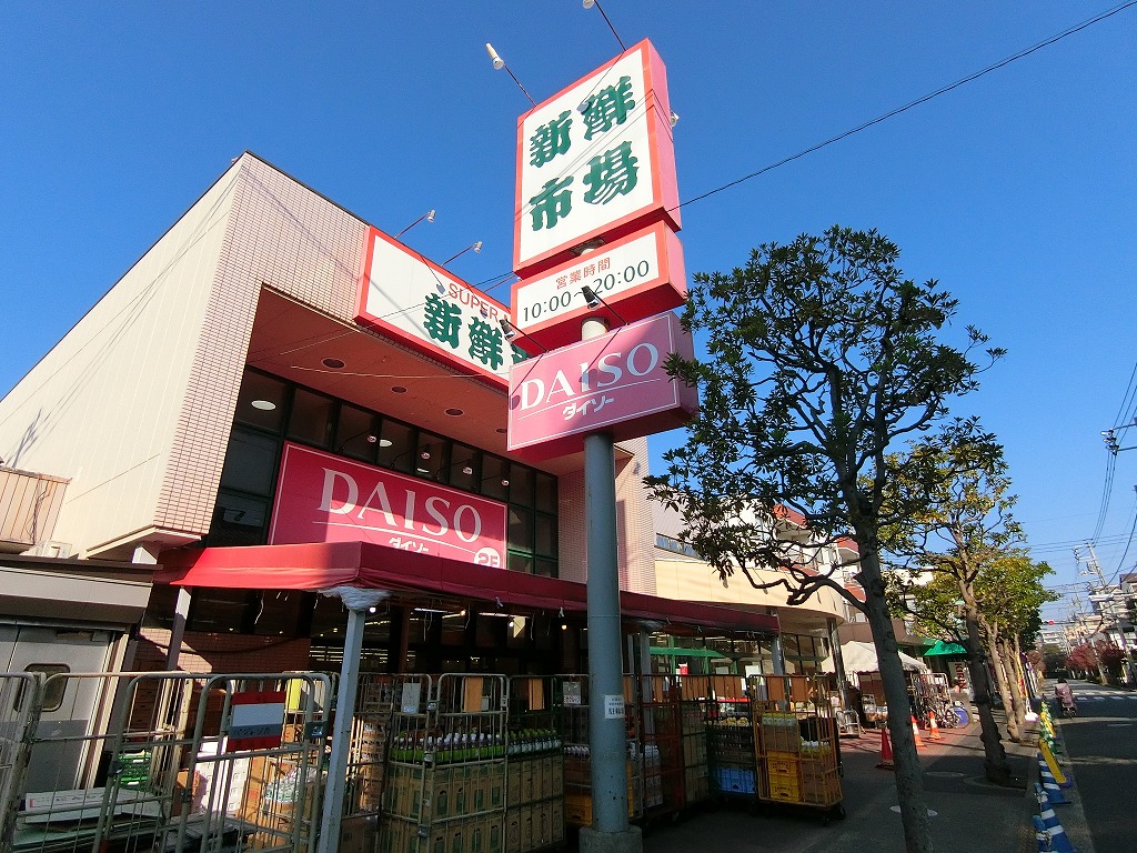 スーパー　新鮮市場・ダイソー（スーパー）まで40m