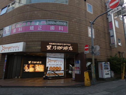 飲食店　星乃珈琲店（飲食店）まで1446m