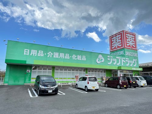 ドラックストア　ジップドラッグ　安濃店（ドラッグストア）まで1848m