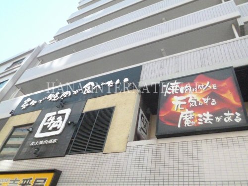 飲食店　牛角 王子店（飲食店）まで1208m