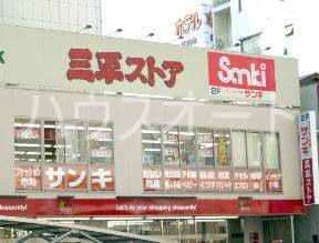 ショッピングセンター　サンキ浅草店（ショッピングセンター）まで1058m