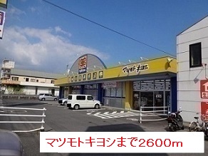 ドラックストア　マツモトキヨシ（ドラッグストア）まで2600m