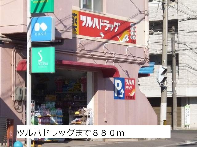 ドラックストア　ツルハドラッグ（ドラッグストア）まで880m