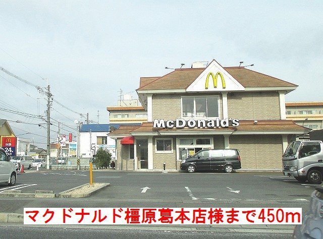 飲食店　マクドナルド橿原葛本店様（飲食店）まで450m