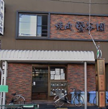 飲食店　焼肉鶯谷園（飲食店）まで425m