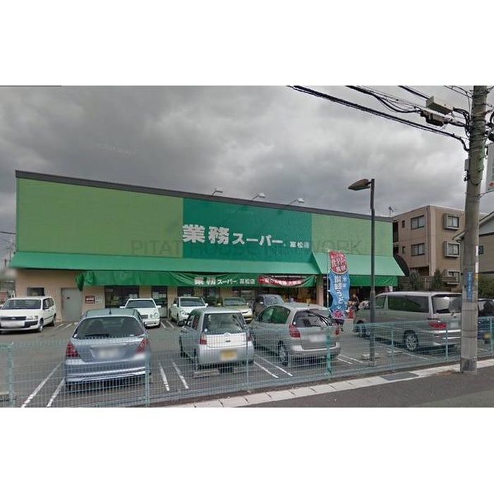 スーパー　業務スーパー（スーパー）まで255m