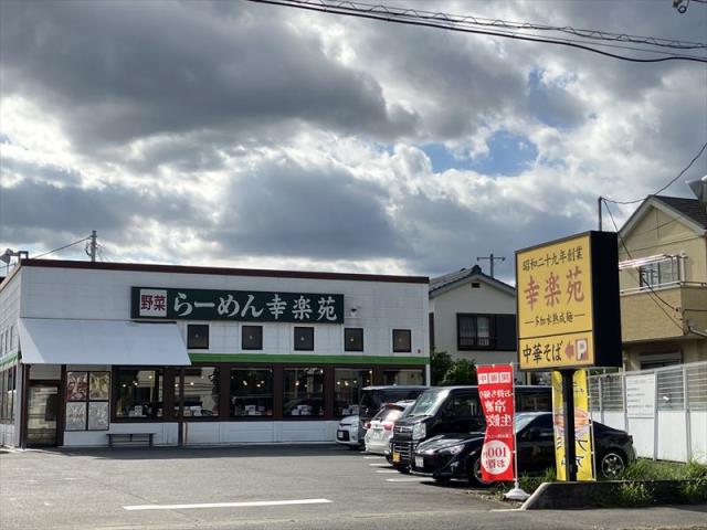 飲食店　幸楽苑大和林間店（飲食店）まで343m