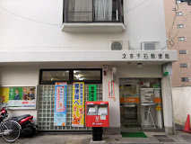 郵便局　文京千石郵便局（郵便局）まで503m
