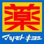ドラックストア　マツモトキヨシとやマルシェ店（ドラッグストア）まで313m