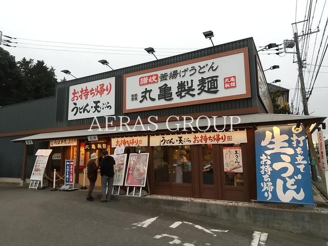 飲食店　丸亀製麺松戸栗ヶ沢（飲食店）まで647m