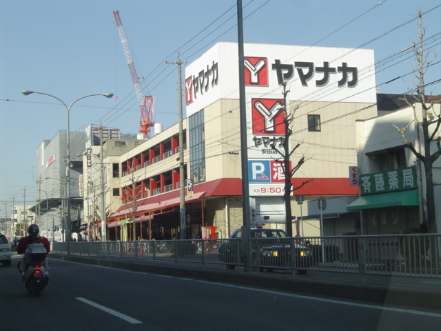スーパー　ヤマナカ　安田店（スーパー）まで845m
